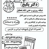 تعمیرات تخصصی پکیج آب گرمکن شوفاژ تعمیر و سرویس کولر آبی