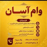 وام آسان و فوری بانکی