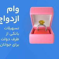 وام ازدواج به مبلغ 700 ملیون تومن