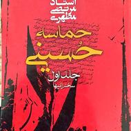 کتاب حماسه حسینی