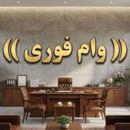 وام فوری بانک مرکزی