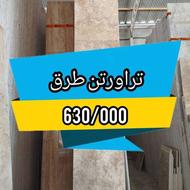 سنگ تراورتن طرق