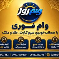 وام آزاد/وام با طلا/وام سیمکارت/وام خودرو/فوری