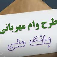 فروش وام 153میلیونی 36ماهه مهربانی