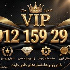 شماره VIP | انتخابی متفاوت