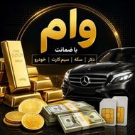 وام آزاد فوری / طلا / سیم کارت/ خودرو