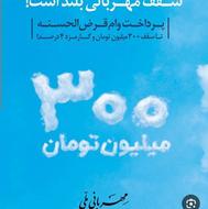 300امتیاز مهربانی 36ماه مبلغ 100میلیون تومان
