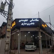 به یک استاد کار باطری ساز نیازمندیم
