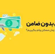 امتیاز وام رسالت هر 100 میلیون 10 ماهه 15 میلیون
