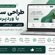 طراحی سایت با وردپرس | شرکتی، فروشگاهی و خدماتی