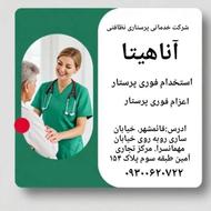 اعزاام و استخدام فوری پرستار برای سالمندان