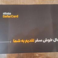کارت سفر علی بابا