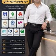 خریدوفروش وام)مهر.رسالت .مهربانی.سپه.ملت(.محمدپور)مهابادوام)
