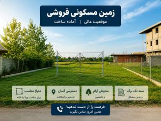 زمین فروشی 378متر