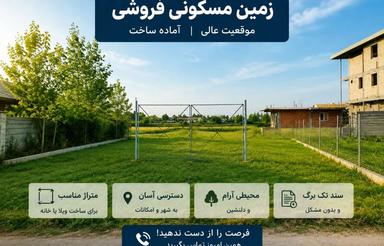زمین فروشی 378متر