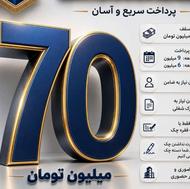 وام /پرداخت سریع و اسان