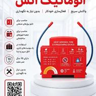 فیوز خاموش کننده اتوماتیک آتش
