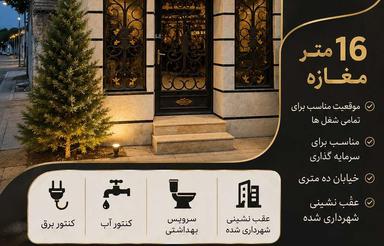 فروشمغازه 16متری با امکانات