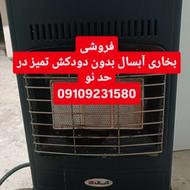 بهاری بدون دودکش تمیز آبسال