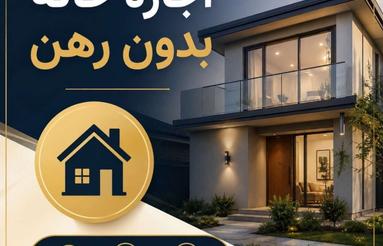 من به اجاره یک خانه بدون رهن نیاز دارم.