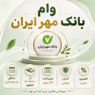 فرصت ویژه دریافت امتیاز بانک مهر ایران