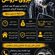 پرسنل برای کارواش