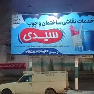 خدمات نقاشی ساختمان وچوب