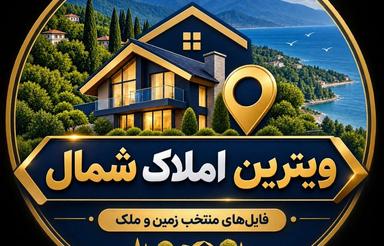 زمین 2316 متری در رشت | موقعیت عالی و قیمت مناسب