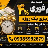 وام فوری واریزی یک روزه!!