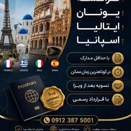 اخذ ویزا یونان فرانسه ایتالیا
