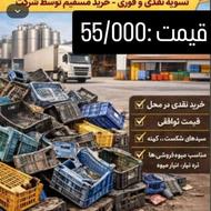 خرید ضایعات سبد و لاک
