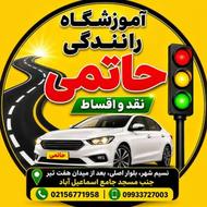 آموزشگاه رانندگی حاتمی