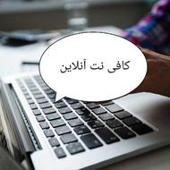 کافی نت آنلاین