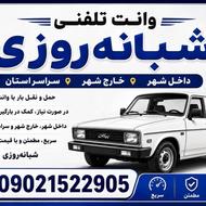 وانت بار تلفنی داخل شهر و بیرون شهروخارج استان