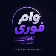 وام فوری فقط حضوری