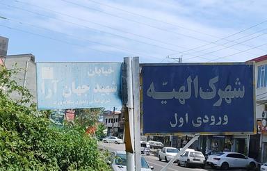 اجاره ویلا دربست کمربندی تنکابن به رامسر