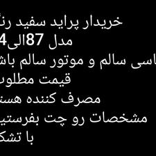 خریدار پراید تک سوز مدل 89 تا 93