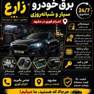 برق خودرو سیار ،قفل شیشه بالابر،دزدگیر،شبانه روزی