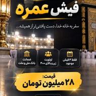 فروش فیش حج عمره