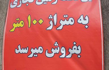 زمین 100 متری تجاری