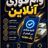 وام فوری و انتقال امتیاز
