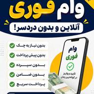 وام فوری یک روزه