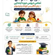 تدریس خصوصی تمامی دروس دوره ابتدایی + زبان انگلیسی