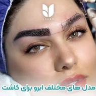 مدل کاشت ابرو با هزینه ویژه | 40 میلیون ← فقط 8 میلیون