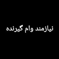 نیازمند وام گیرنده