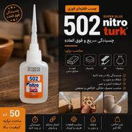 چسب فوری 502 نیترو ترک | 50 گرم | چسب قطرهای