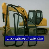کلیه شیشه های ماشین آلات بکهو بیل لودر