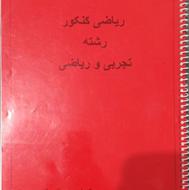 ریاضی جامع نهایی