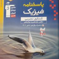 کتاب تست فیزیک تجربی دوجلدی جامع
