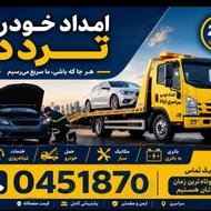 امدادخودرو تهران - خودروبر تهران 09336713820